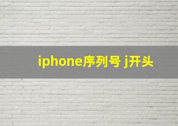 iphone序列号 j开头